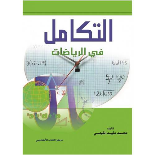 التكامل في الرياضيات (غلاف)