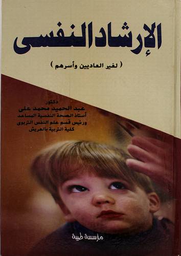 الارشاد النفسي ـ لغير العاديين واسرهم (كرتونى)