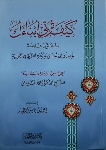 كيف تربى ابناءك (غلاف)شاموا - لونان