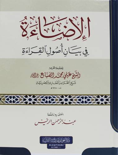 الاضاءة في بيان اصول القراءة ( كرتونى) شاموا