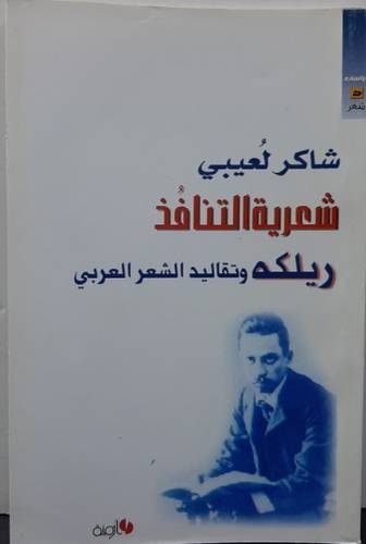 شعرية التنافذ - ريلكه وتقاليد الشعر العربي (غلاف)
