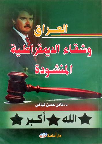  العراق وشقاء الديمقراطية المنشودة (غلاف)
