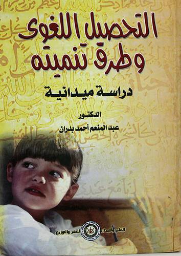 التحصيل اللغوى وطرق تنميته ( كرتونى)