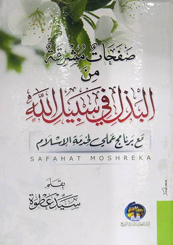 صفحات مشرقة من البذل في سبيل الله (كرتونى)
