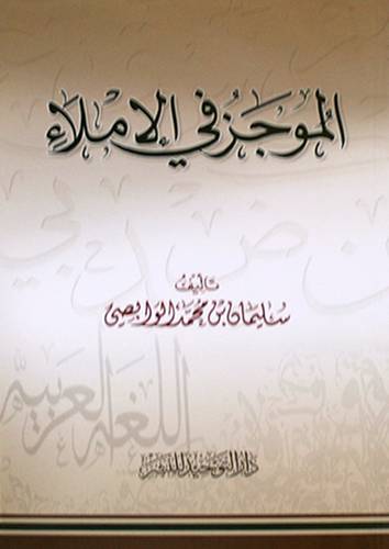 الموجز في الاملاء ( غلاف ) ابيض