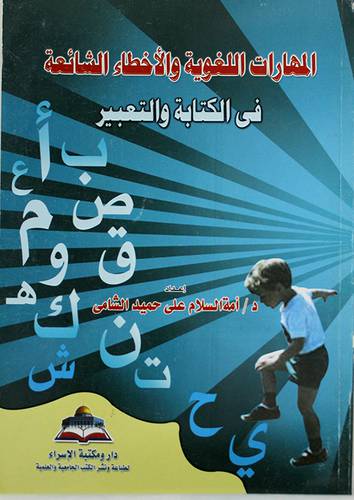 المهارات اللغوية والاخطاء الشائعة في الكتابة والتعبير (غلاف) 
