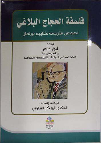 فلسفة الحجاج البلاغى نصوص مترجمة لشاييم بيرلمان (غلاف) نباتى