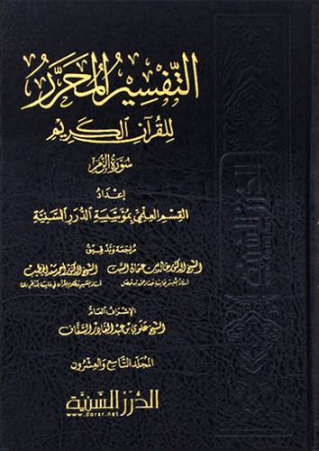 التفسير المحرر للقران الكريم سورة الزمر(مجلد) شاموا التاسع والعشرون