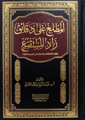 المطلع على دقائق زاد المستقنع  ــ فقه الاعتكاف والصيام فى غير رمضان  (مجلد) ابيض