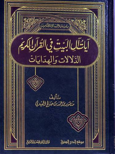 ايات ال البيت في القران الكريم (الدلالات والهدايات )