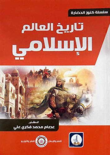 تاريخ العالم الاسلامى ( غلاف ) ابيض
