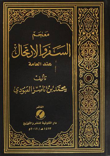 معجم السفر والارتحال عند العامة ( مجلد)