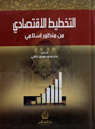 التخطيط الاقتصادى من منظور اسلامي