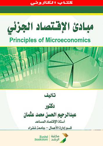 مبادئ الاقتصاد الجزئى     PRINCIPLES OF MICROECONOMICS   (نسخة الكترونية)