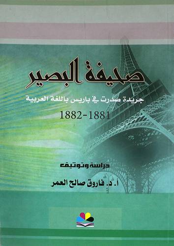 صحيفة البصير ــ جريدة صدرت في باريس باللغة العربية ( 1881 ــ 1882) غلافنباتى
