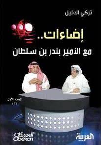 اضاءات مع الامير بندر بن سلطان (الجزء الاول 2) +سى دى