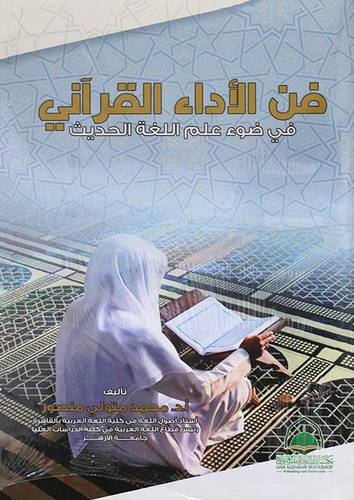 فن الاداء القراني - فى ضوء علم اللغة الحديث (غلاف) شاموا