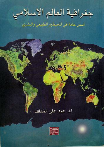 جغرافية العالم الاسلامي اسس عامة في المحيطين الطبيعي والبشري