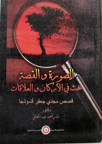 الصورة والقصة -بحث في الاركان والعلاقات -قصص مجدى جعفر انموذجا (كرتونى)
