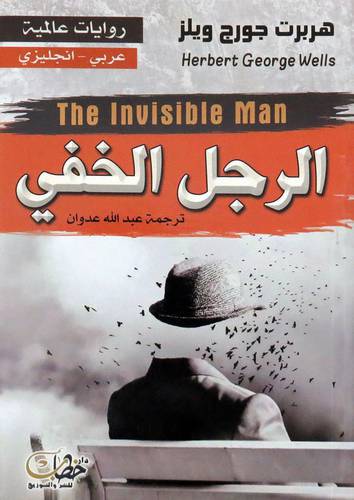  الرجل الخفى ( غلاف ) نبانى