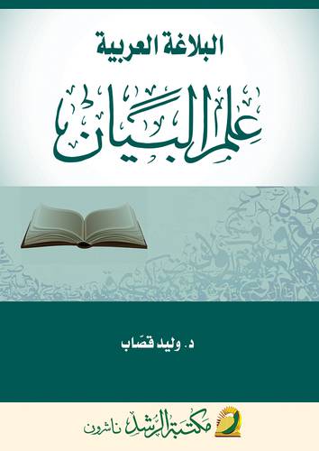 البلاغة العربية - علم البيان 