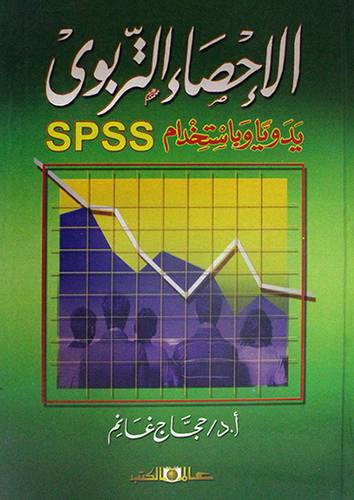  الاحصاء التربوي يدويا وباستخدام SPSS (كرتوني) ابيض