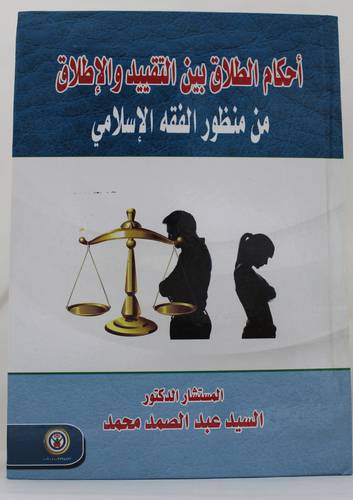 احكام الطلاق بين التقييد والاطلاق من منظور الفقه الاسلامى ( كرتونى ) ابيض