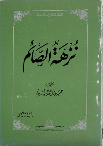 نزهة الصائم