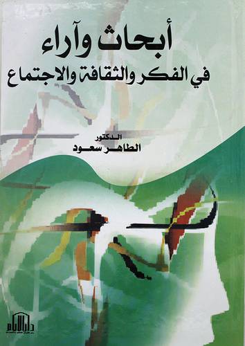 ابحاث واراء في الفكر والثقافة والاجتماع (كرتونى)