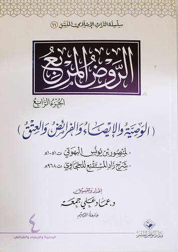 الروض المربع  ــ  الجزء الرابع  ــ الوصية والايصاء والفرائض والعتق    (غلاف) ابيض