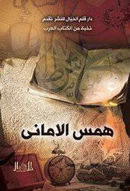 همس الاماني (غلاف ) شاموا