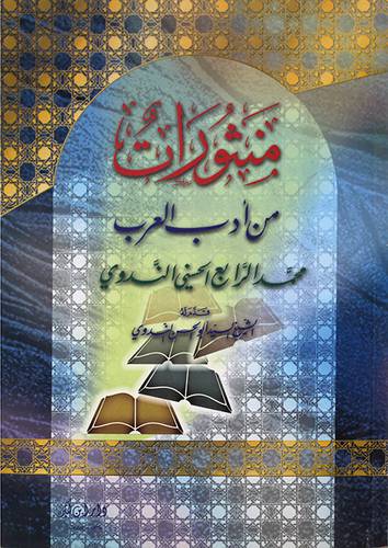 منثورات من ادب العرب
