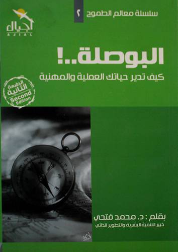 البوصلة - كيف تدير حياتك العملية والمهنية (غلاف) ابيض 14×20