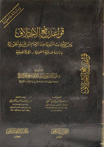 قواعد رفع الاختلاف بين الاحاديث النبوية عند الامام ابن القيم الجوزية  دراسة حديثية اصولية ( مجلد ) شاموا
