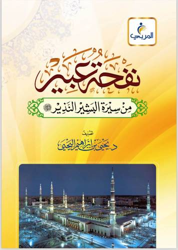 نفحة عبير من سيرة البشير النذير (ص) -غلاف -شاموا لونان
