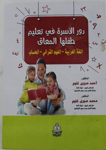 دور الاسرة في تعليم طفلها المعاق -اللغة العربية - الفهم القرائي - الحساب (كرتوني) ابيض