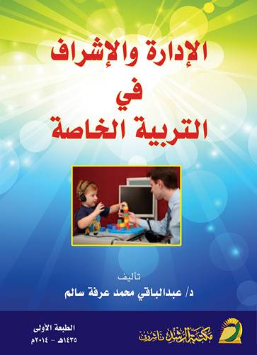 الإدارة والإشراف في التربية الخاصة