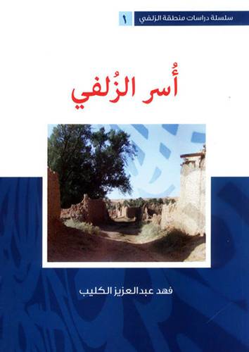 أسر الزلفي (غلاف) ابيض