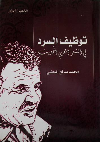 توظيف السرد في الشعر العربي الحديث