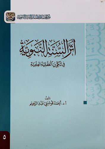 اثر السنة النبوية في تكوين العقلية العلمية - (شاموا)