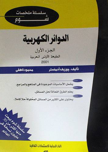 الدوائر الكهربية ج1