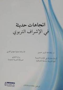 اتجاهات حديثة فى الاشراف التربوى ( غلاف) ابيض