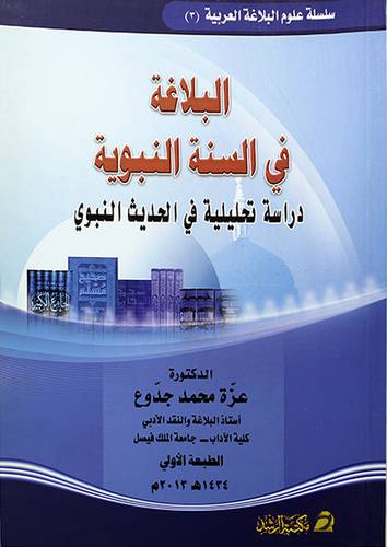 البلاغة في السنة النبوية (غلاف)