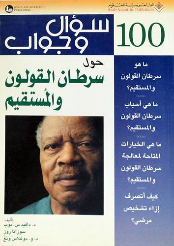 100 سؤال وجواب حول سرطان القولون والمستقيم (غلاف)