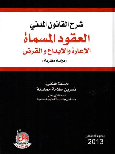  شرح القانون المدنى ـ العقود المسماة ــ  الاعارة والايداع والقرض ـ دراسة مقارنة  (كرتونى)