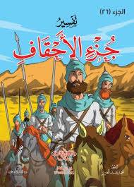 تفسير جزء  الاحقاف ــ للاطفال والناشئة ( غلاف) ملون