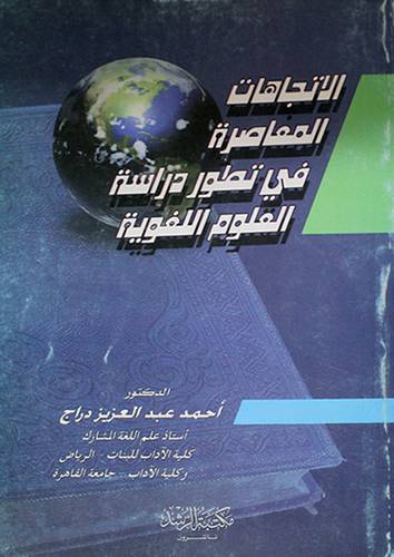 الاتجاهات المعاصرة في تطور دراسة العلوم اللغوية (غلاف)
