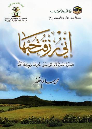 اني رزقت حبها - السيرة العطرة لام المؤمنين خديجة رضى الله عنها (غلاف) شاموا