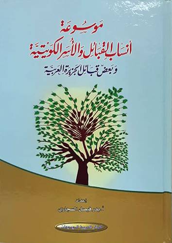 موسوعة انساب القبائل والاسر الكويتية - وبعض قبائل الحزيرة العربية ( كرتونى ) شاموا