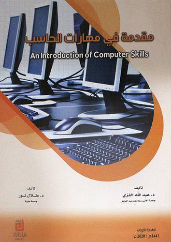 مقدمة في مهارات الحاسب An intr oduction Computer SKills ( غلاف ) ابيض